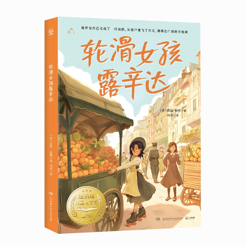轮滑女孩露辛达 露丝·索耶 1937年纽伯瑞儿童文学奖金奖 青年翻译家翻新译本，贴近孩子生活，助力孩子成长 轮滑女孩露辛达