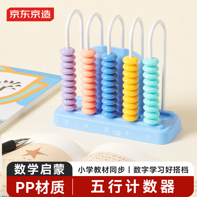 京东京造【热门商品】5行计数器 多功能计算架小学生 一二年级数学加减法益智启蒙数字学习学生文具