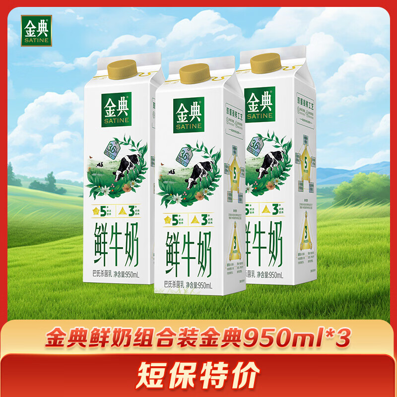 伊利 金典 高品质鲜牛奶 950ml*3瓶  源头直发包邮【短保活动】