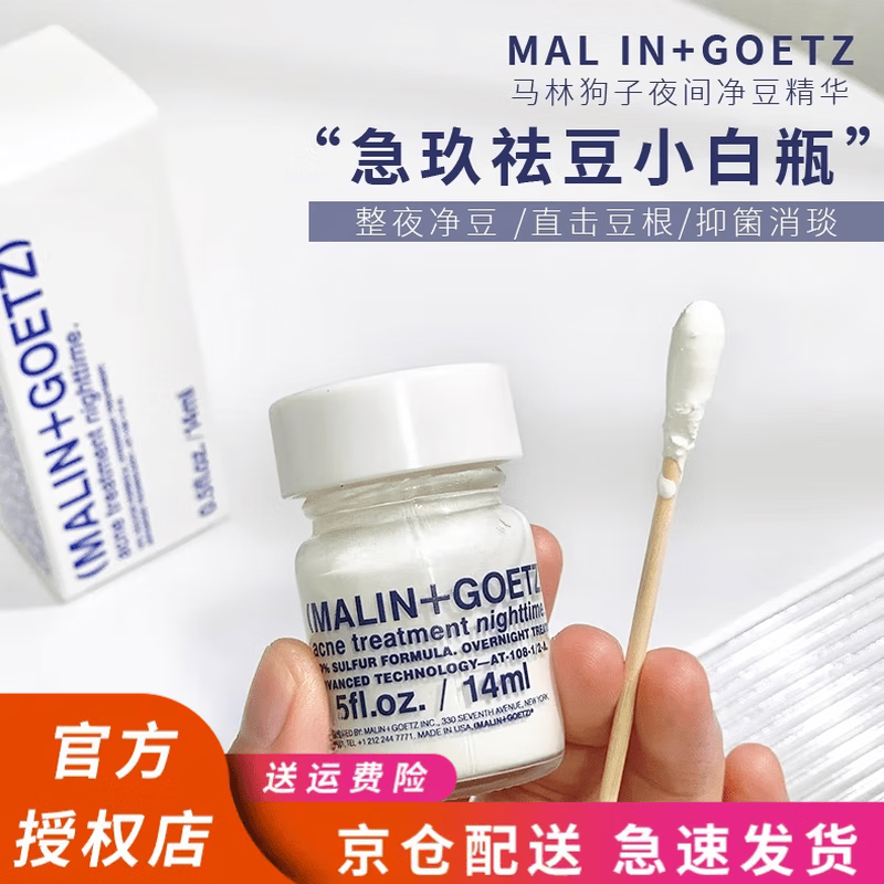Malin+GoetzMALIN+GOETZ 祛痘精华夜间净痘精华14ml祛痘消闭口淡印 马林精华14ml