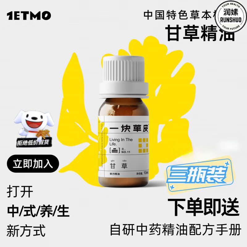 鹿角卉甘草油一块草皮甘草单方精油中药精油植物萃取中医芳疗皮肤外用 3瓶装【买二送一】 官方直售