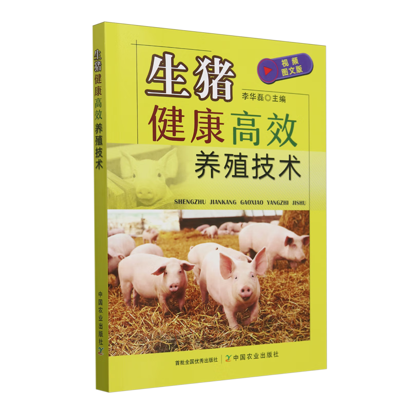 新华正版 生猪健康高效养殖技术 畜牧、狩猎、蚕、蜂