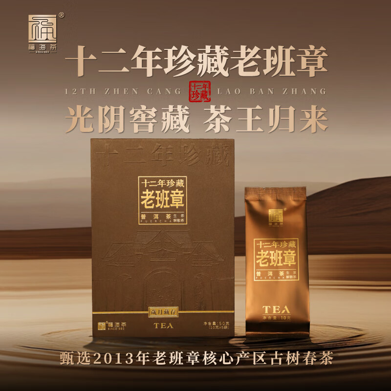 福海茶厂（FUHAITEAFACTORY）新品十二年珍藏老班章乔木古树普洱茶解散茶独立袋装生茶5袋/盒 12年珍藏老班章（每用户送1泡试喝）