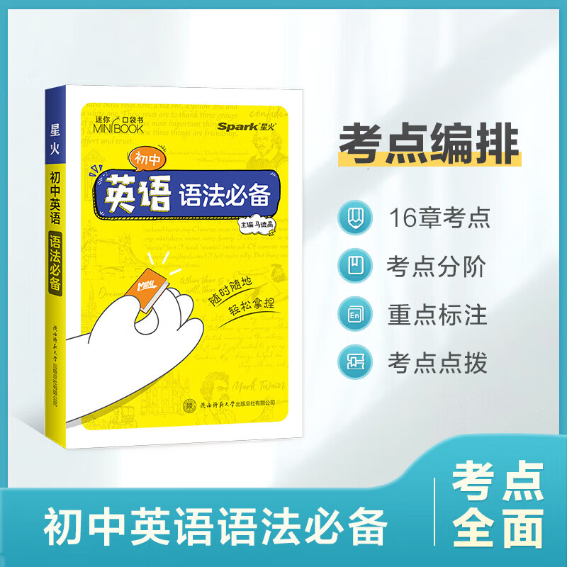 星火迷你书初中数学公式定律英语语法物理化学公式生物基础知识 英语语法必备