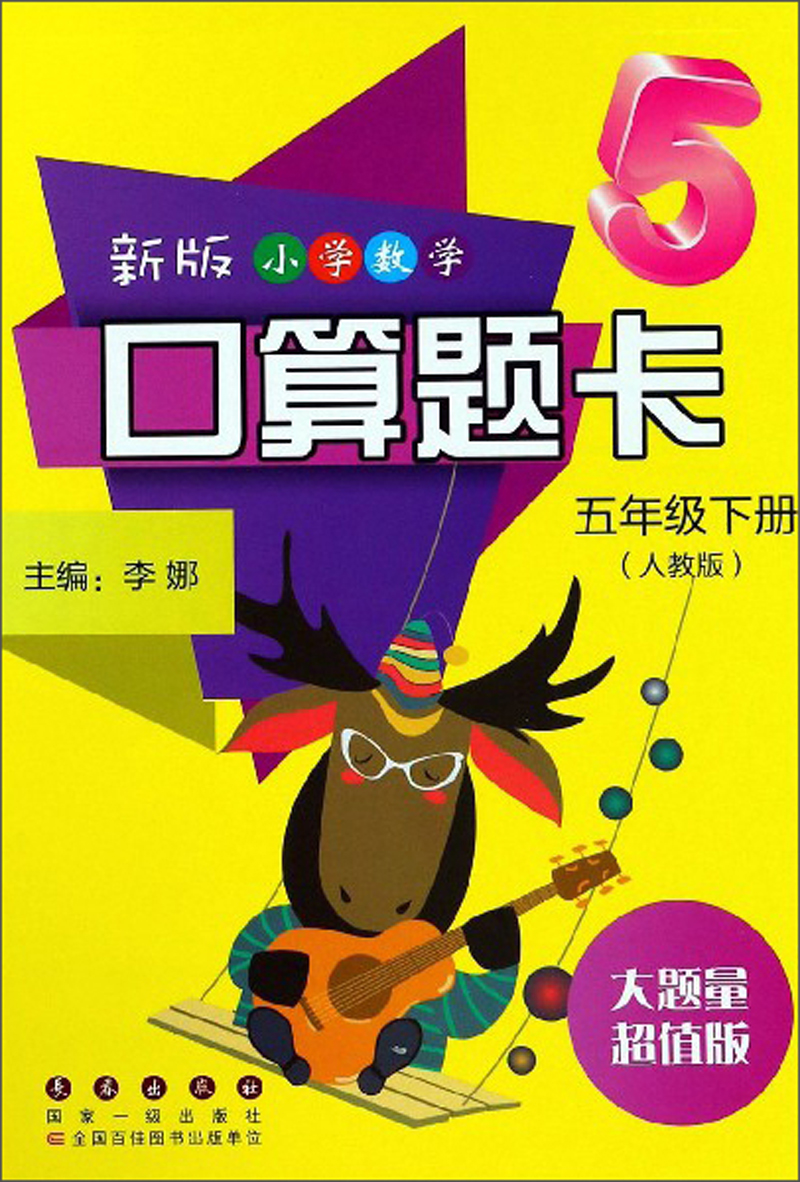 新版小学数学口算题卡（五年级下册 人教版 大题量超值版）