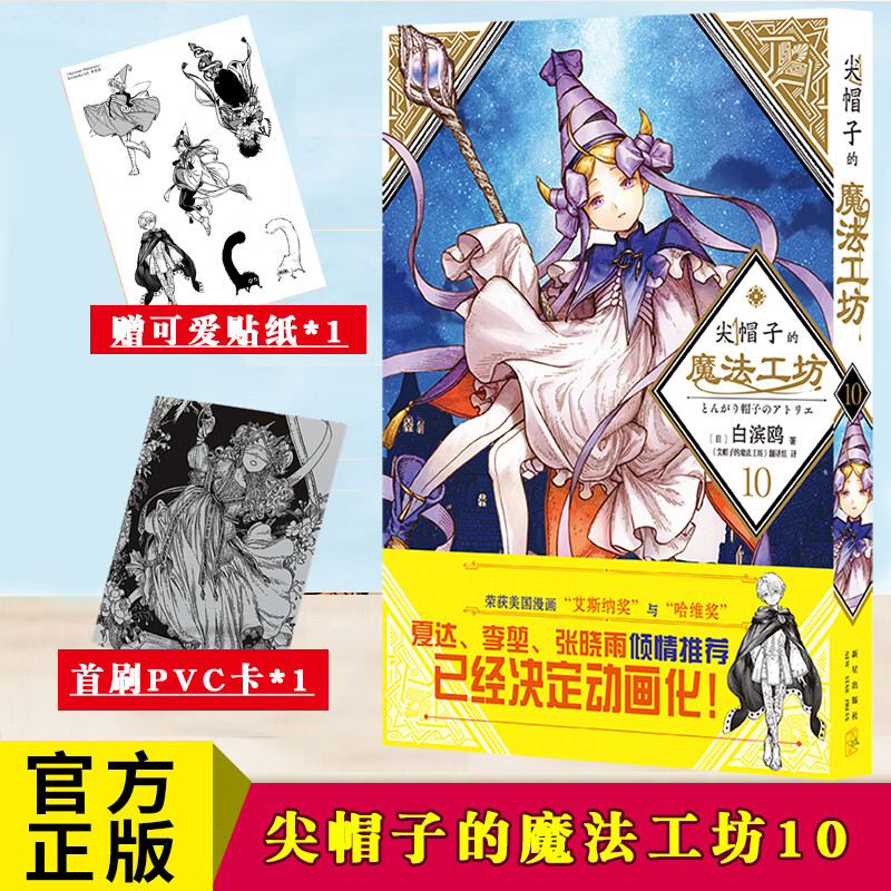 正版 尖帽子的魔法工坊10 白滨鸥 著 光明与黑暗纠缠的奇异魔法世界