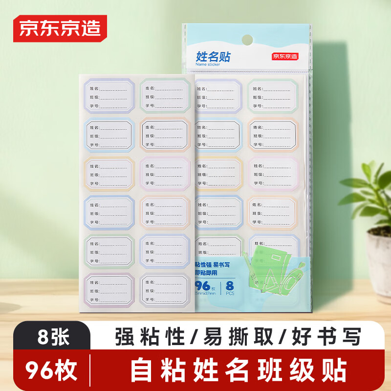 京东京造 96枚彩色姓名贴 不干胶标签贴纸 儿童姓名贴小学生课本手写名字自粘贴纸 JD4022 
