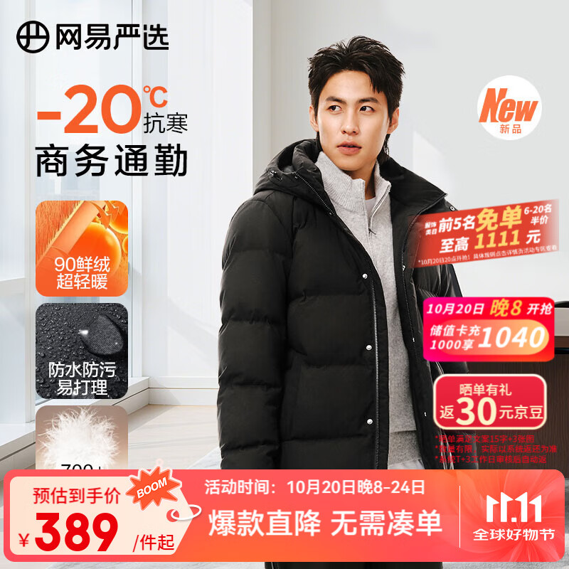先领159-60补贴卷 网易严选 90鲜绒连帽羽绒服 拍下329元 好评晒单返3000京豆 - 特价的 先领159-60补贴卷 网易严选 90鲜绒连帽羽绒服 拍下329元 好评晒单返3000京豆 - 特价的