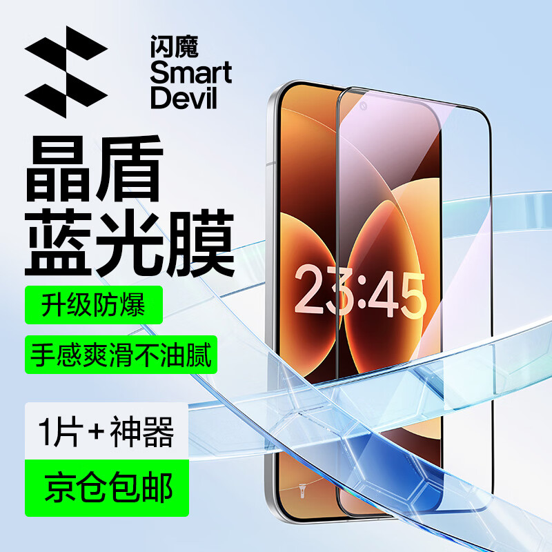 闪魔适用小米17promax/ultra钢化膜手机膜 全屏无白边抗蓝光xiaomi17pro磨砂膜升级防爆抗指纹无气泡 【全屏抗蓝光|超爽滑防爆膜】1片+神器 小米17pro max/17ultra【贴坏包赔】 京东折扣/优惠券