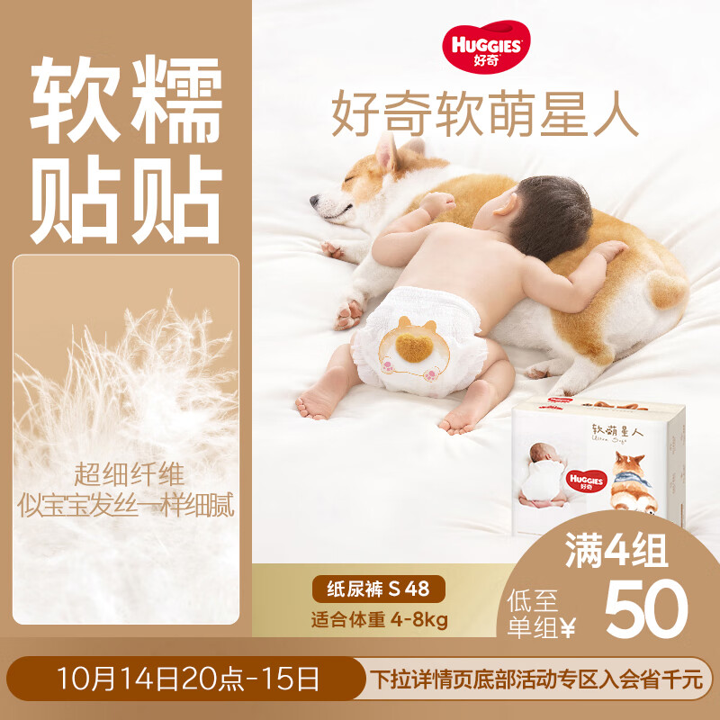 好奇（Huggies）软萌星人柯基裤纸尿裤S48片(4-8kg)尿不湿【软糯贴贴】