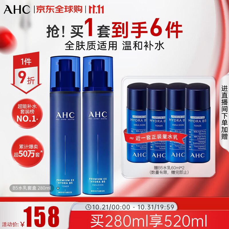 AHC升级版B5玻尿酸水乳套装280ml 护肤品化妆品礼盒 生日礼物