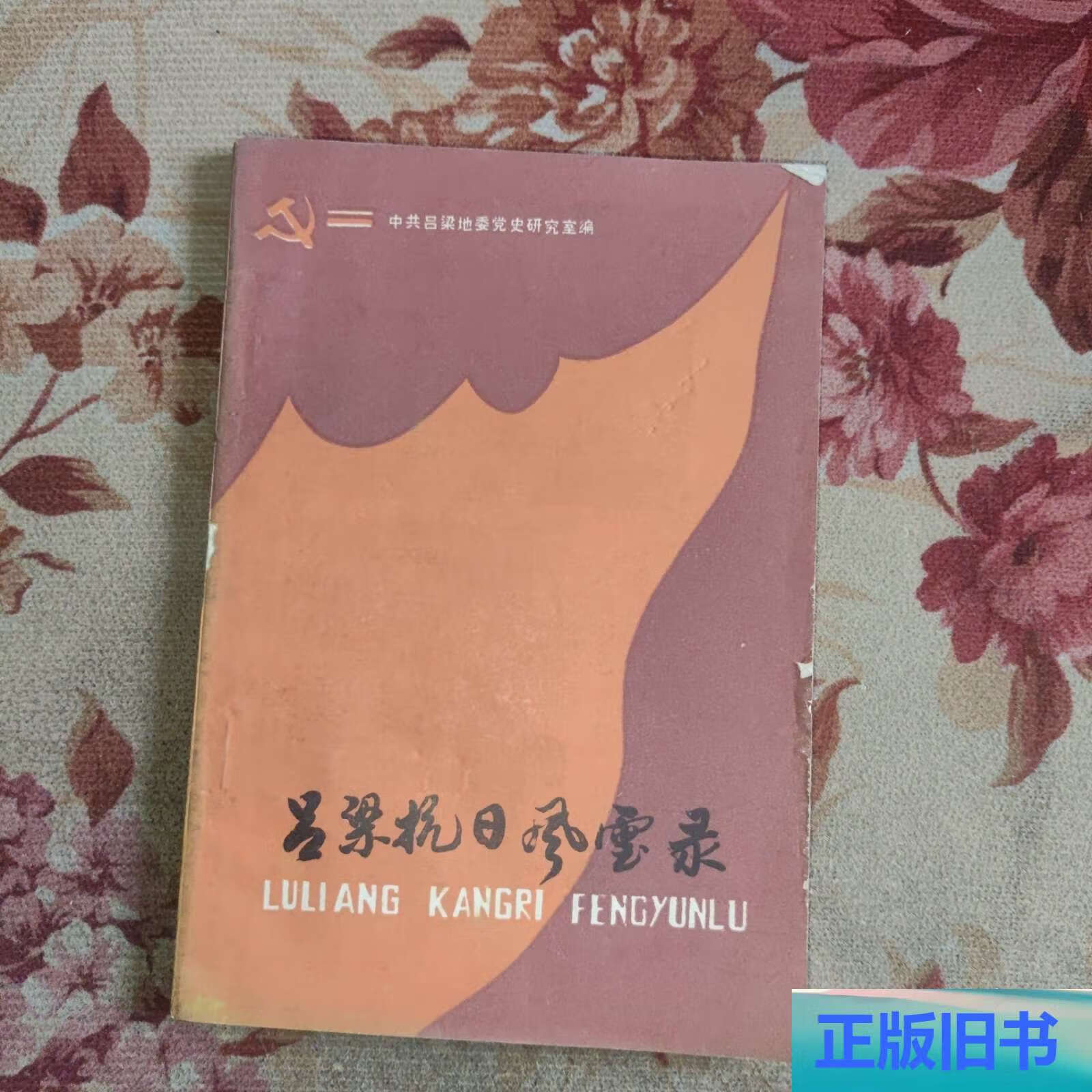 吕梁抗日风云录 /中共吕梁地委党史研究室 中共吕梁地委