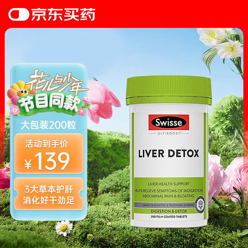 Swisse斯维诗 奶蓟草护肝片 含奶蓟草姜黄洋蓟 熬夜应酬常备200粒/瓶