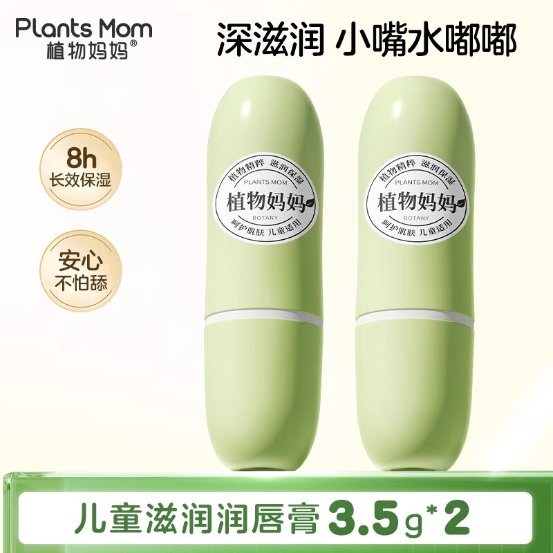 植物妈妈儿童唇膏6-12岁婴儿宝宝润唇膏3-6岁唇膏儿童专用滋润防干裂口油 【1.0经典款】儿童植萃滋润唇膏3.5g*2