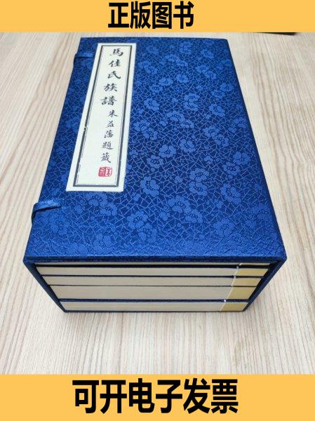 马佳氏族谱一函五 马延喜 京华印书局