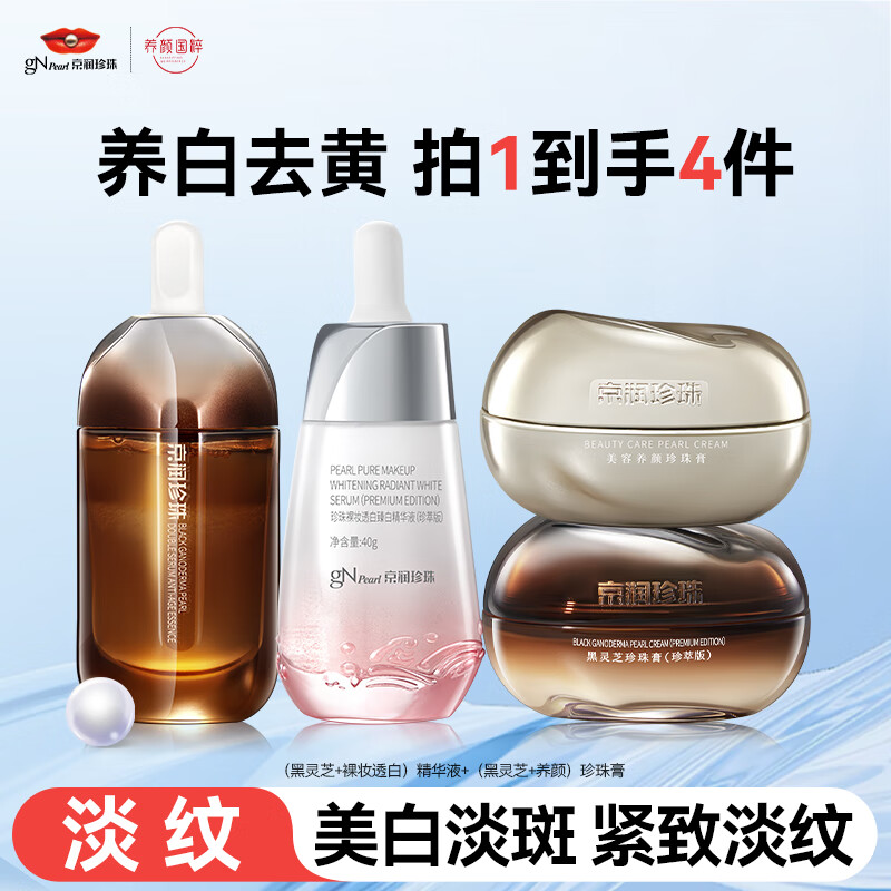 京润珍珠（gNPearl）珍珠膏（珍萃版）美容养颜补水提亮保湿面霜紧致肌肤送女友礼物 美白淡纹精华面霜4件套