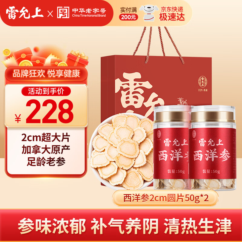 雷允上【中秋礼品】进口西洋参片高皂苷含量人参皂苷切片送父母送礼 【主根正切】加拿大超大片西洋参50g*2送礼袋