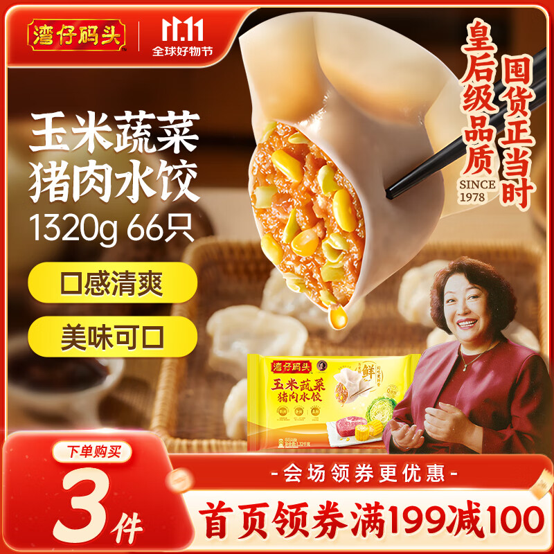 湾仔码头玉米蔬菜猪肉水饺1320g66只早餐食品速食半成品面点生鲜速冻饺子