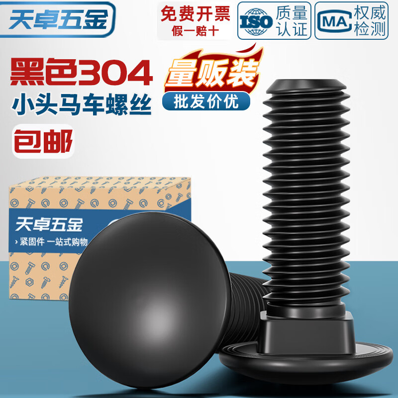 天卓五金黑色304不锈钢小头马车半圆方颈 镀黑锌桥架扁头四方螺丝M4M5M6M8 M3*8【150个】