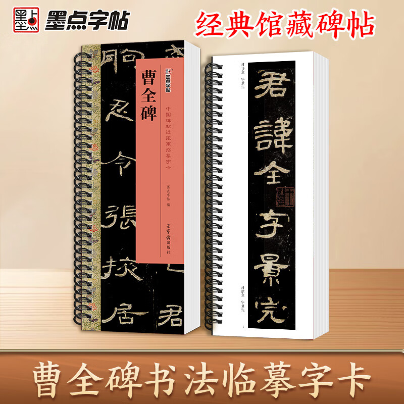 墨点字帖 中国碑帖毛笔近距离临摹字卡曹全碑 初学者学生成人入门临摹毛笔书法字帖