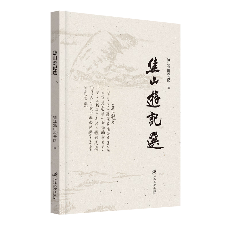 新华正版 焦山游记选 国家/区域地理地图