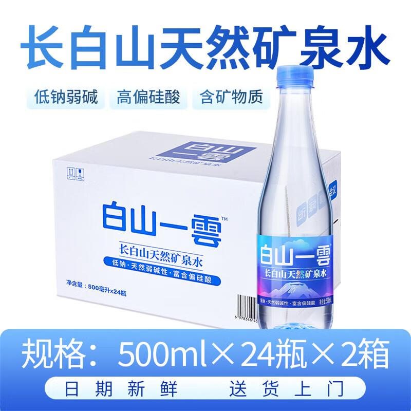 白山一云长白山天然矿泉水弱碱低钠富含偏硅酸商务车载母婴适用500ml瓶装 【送货上门】500ml*24瓶*2箱