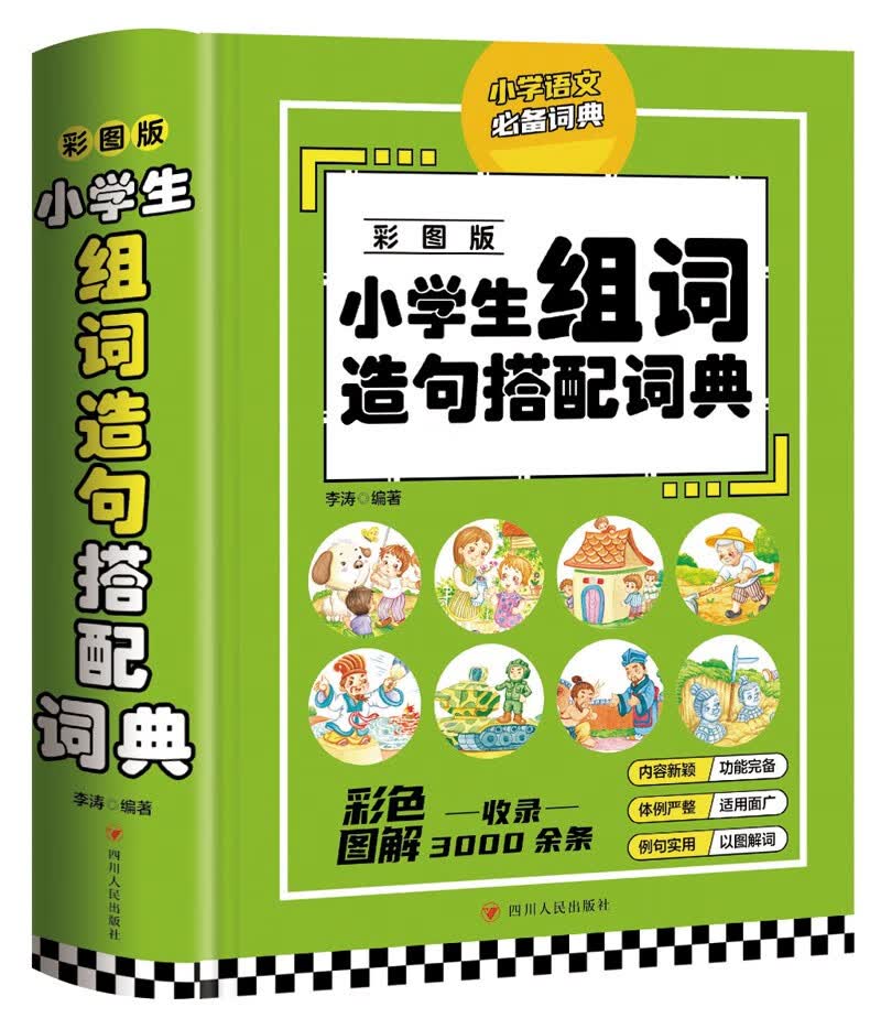 小学生组词造句搭配词典（彩图版）