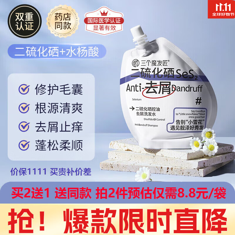 三个魔发匠二硫化硒洗发水 控油去屑洗发液强效清洁蓬松清痘舒痒洗发露 200ml袋装【1袋  体验装】