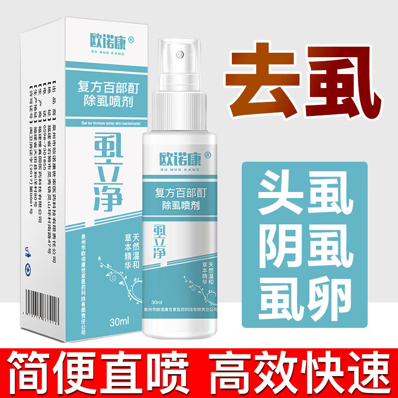 歐諾康虱子藥噴劑頭虱子小女孩頭發(fā)去虱子虱卵百部酊大人用陰虱