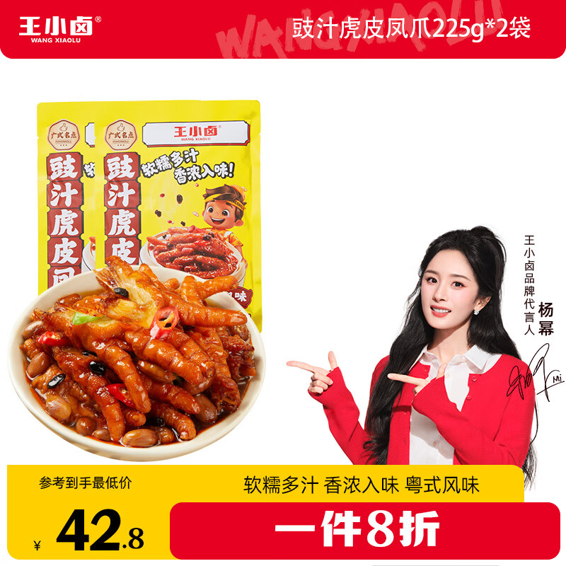 王小卤虎皮凤爪225g 粤式豉汁鸡爪解馋卤味休闲零食 即食小吃 杨幂推荐 豉汁虎皮鸡爪225g*2袋