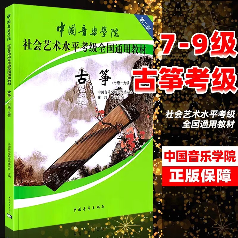 中国音乐学院古筝考级7-9级社会艺术水平考级全国通用教材 中国院古筝7-9级 无规格
