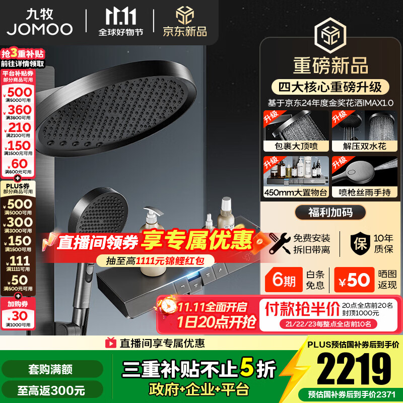 九牧（JOMOO）花洒全套智能淋浴套装琴键置物双水花丝雨喷枪旗舰升级恒温淋浴器 【IMAX雨淋花洒2.0】26209预售