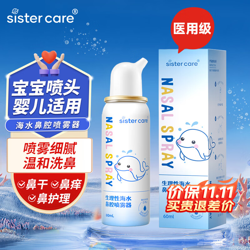 sister care婴儿生理海盐水鼻腔喷雾鼻炎喷剂洗鼻器成人儿童洗鼻水鼻塞通鼻