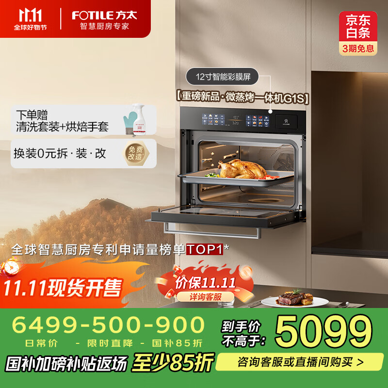 方太（FOTILE）微蒸烤一体机嵌入式 微蒸烤炖炸五合一 九大速烹模式 烤贝果  47L大容量 彩膜屏 蒸烤箱一体机G1S