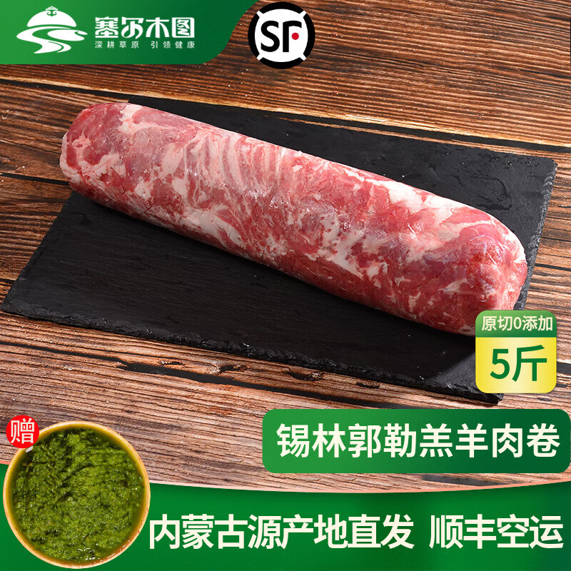 塞尔木图正宗锡盟羔羊肉卷涮羊肉卷苏尼特肥羊卷新鲜原切火锅纯羊肉卷整条 羊排肉卷整条5斤（肥瘦相间 口感细嫩）