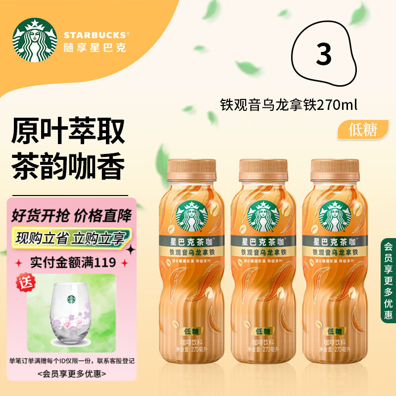 星巴克观音乌龙拿铁270ml*3瓶