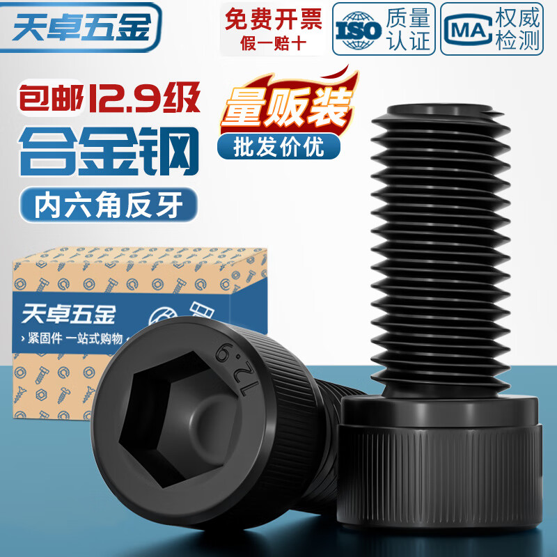 天卓五金12.9级反牙内六角螺丝左牙螺栓反丝圆柱头螺钉M4M5M6M8M10M12M16 M10*30(黑色反牙)-10个