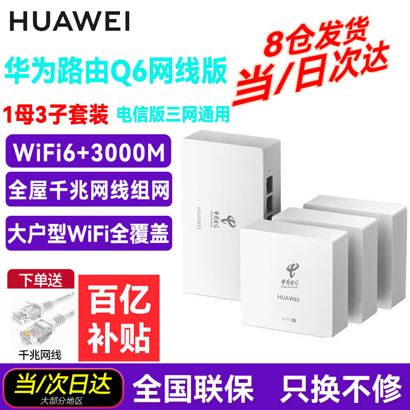 华为Q6路由器网线版子母路由器全屋WiFi6+千兆ac+ap面板分布式路由mesh组网Poe无线套装5G别墅ws8001 Q6网线版1母+3子全网通用电信标（远程指导安装）