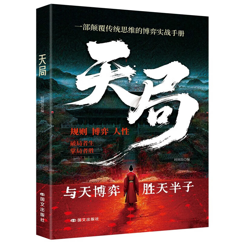 【官方正版】天道正版书籍天局原著智斗权谋的逆袭指南 底层寒门的翻身逻辑 创业有招 赚钱有道 官方正版 实现创业梦想迈向财富自由教你成为创业高手启动财富钥匙创业书籍 【抖音同款2册】天道+天局