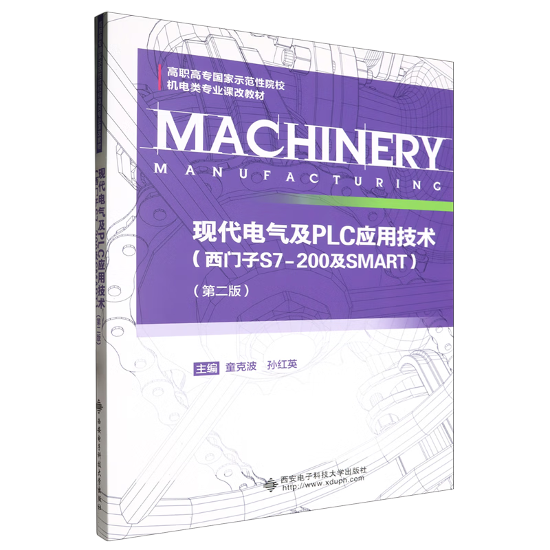 现代电气及PLC应用技术:西门子S7-200及SMART