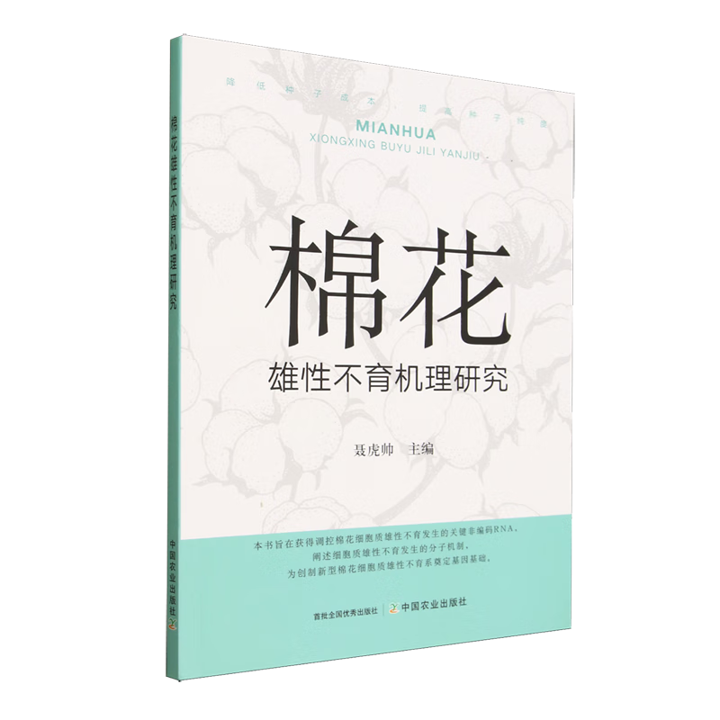 新华正版 棉花雄性不育机理研究 农作物