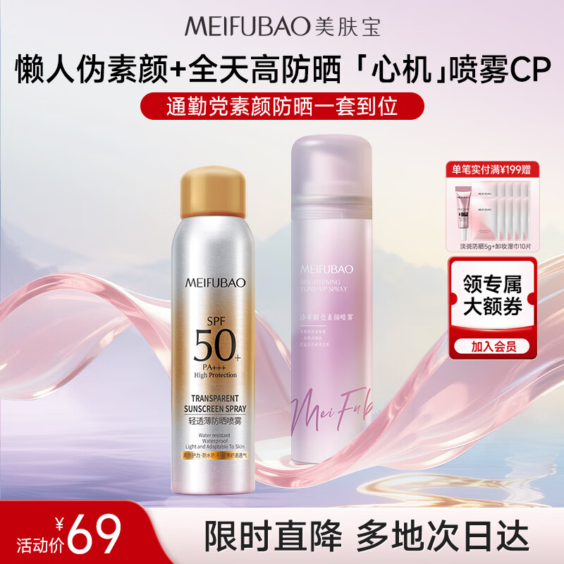 美肤宝（素颜喷雾120ml+防晒喷雾180ml）套装伪素颜提亮不假白高倍户外