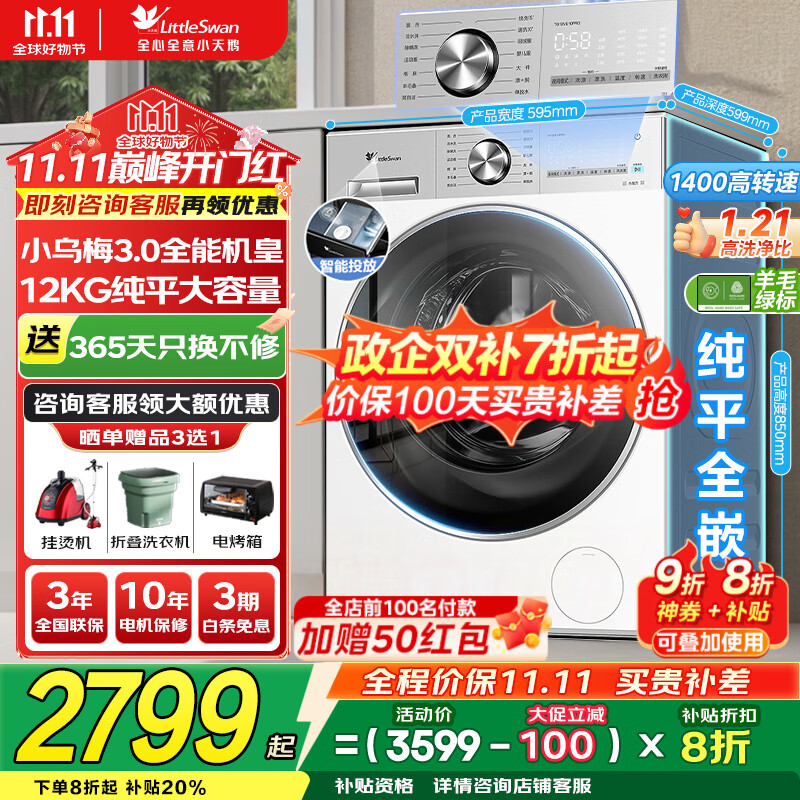 小天鹅（LittleSwan）洗衣机小乌梅3.0 全自动12公斤家用大容量洗脱/洗烘一体机 1.21高洗净比 水魔方纯平