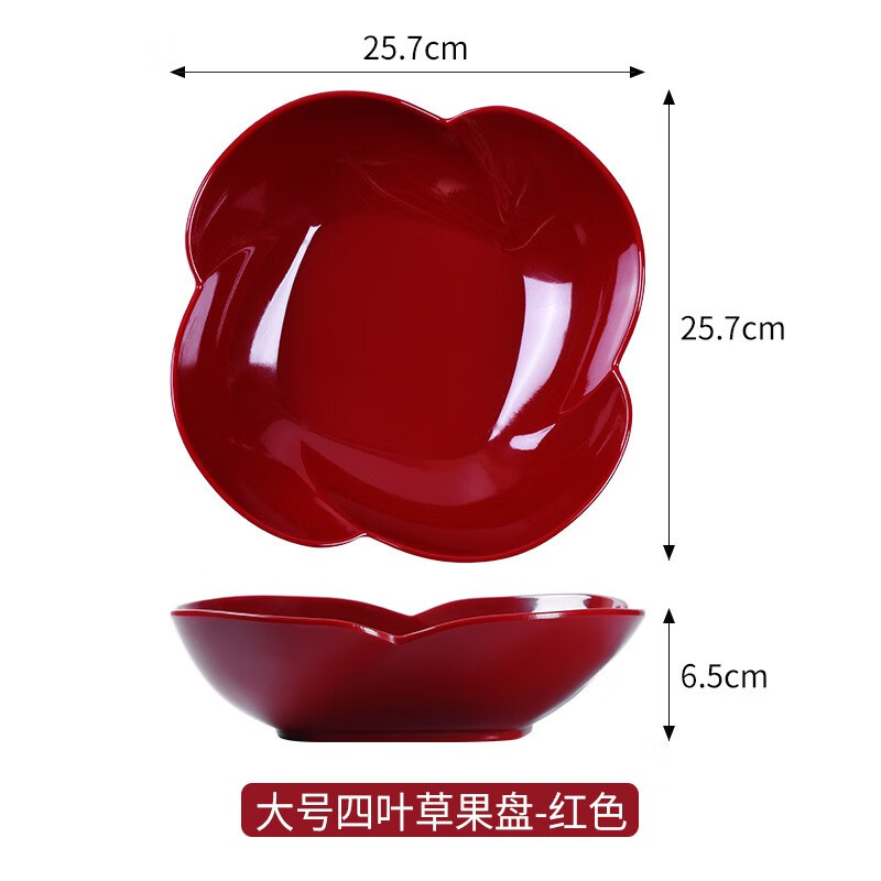 希爾果盤家用高顏值四葉草糖果盤中式風(fēng)格簡約干果盤客廳茶幾零食盤 大號(hào)-紅色*2個(gè)