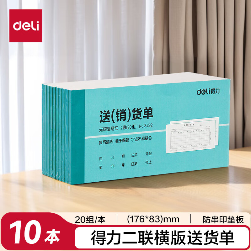 得力（deli）二联横版送货销货清单 无碳复写单据 财会用品 经济款10本装3492