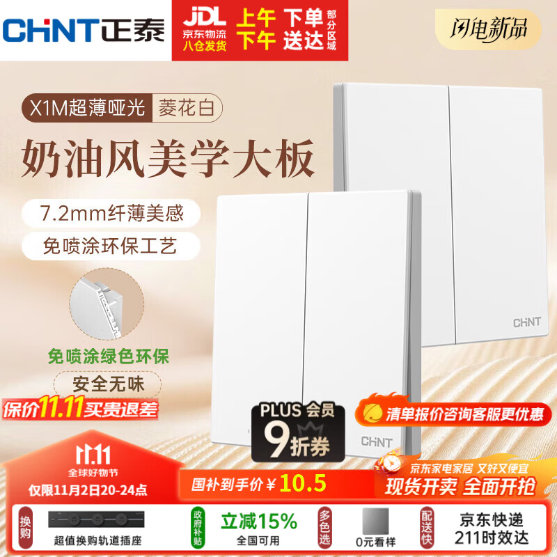 正泰（CHNT）开关插座 免喷涂奶油风大板 插座面板暗装 X1M 二开单控菱花白