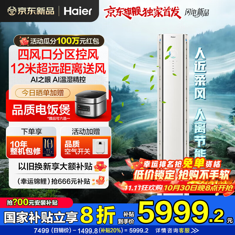 海尔空调麦浪舒适风大3匹新一级变频客厅除菌立式柜机 定位送风AI温湿精控 四风口控风AI之眼WIFI人感 3匹 一级能效 AI人感舒适风+AI节能架构+AI之眼