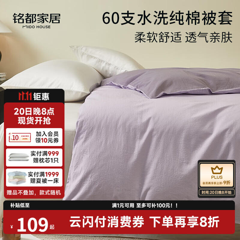 MIDO HOUSE铭都60支水洗棉被套单件纯棉全棉单双人200*230cm 木槿紫配花絮紫