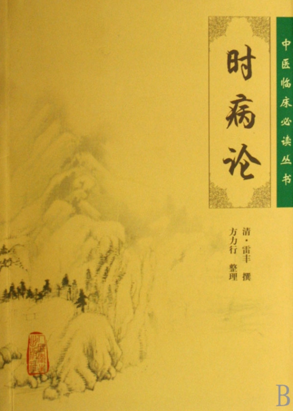 时病论/中医临床丛书