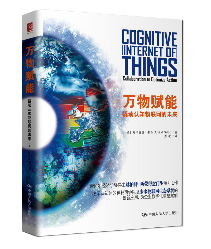 万物赋能:撬动认知物联网的未来《》